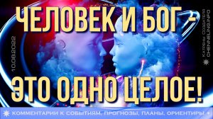 Катрены Создателя ✴ 10.08.2022 “Человек и Бог – это одно Целое!” (140\1241)