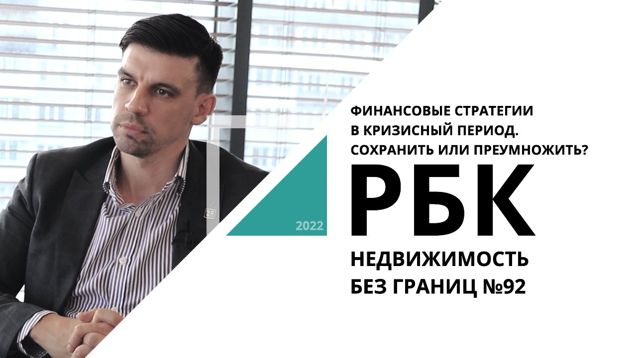 Стоит ли инвестировать в коммерческую недвижимость? | Недвижимость без границ №92_от 13.04.2022 РБК