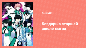 Бездарь в старшей школе магии 1 серия «Регистрация, часть I» (аниме-сериал, 2014)