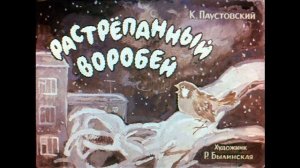 РАСТРЁПАННЫЙ ВОРОБЕЙ- Рассказ- Константин Паустовский