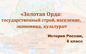 Видеоурок "Золотая Орда"