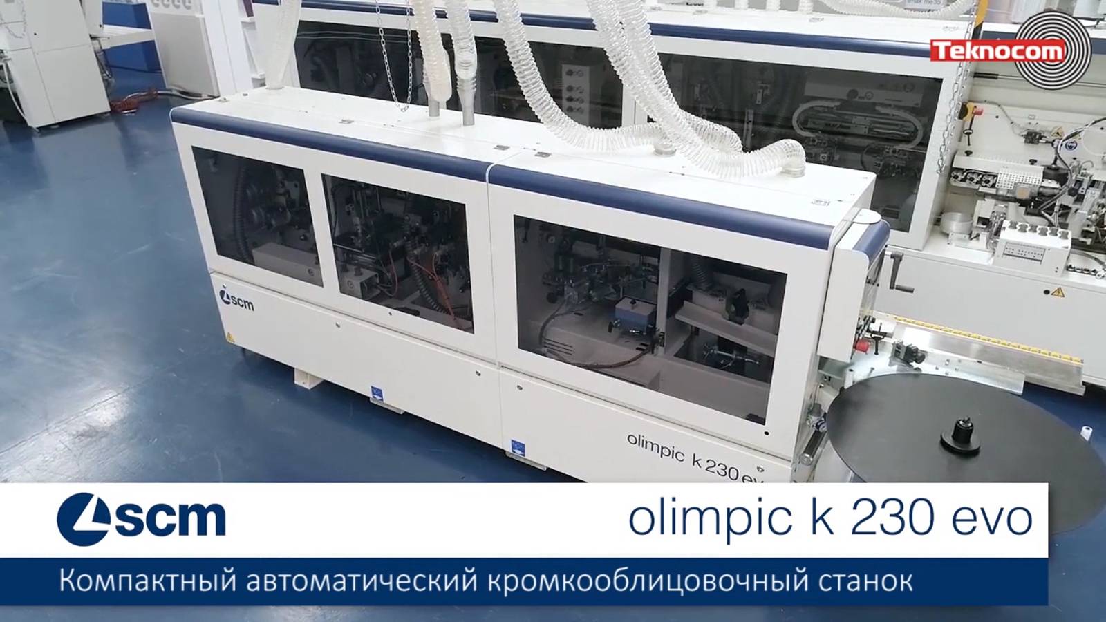 Olimpic K 230 EVO - компактный автоматический кромкооблицовочный станок