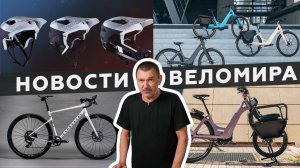 Самое интересное из мира велоиндустрии / Выпуск 67