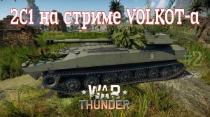 2C1 в РБ #2 На стриме VOLKOT-а/War Thunder RB