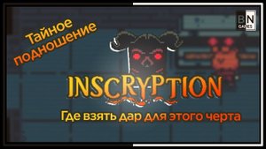 ТЕМНОЕ ПОДНОШЕНИЕ, Дар Повелителя костей - INSCRYPTION
