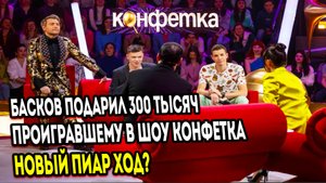 Николай Басков подарил 300 тысяч рублей проигравшему участнику шоу Конфетка