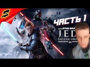 STAR WARS JEDI: Fallen Order ➤ НАСТАЛО ВРЕМЯ ДЖЕДАЕВ ➤ ПРОХОЖДЕНИЕ #1 (1440P)