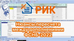 Нюансы пересчета между дополнениями ФСНБ-2022 в программном комплексе РИК