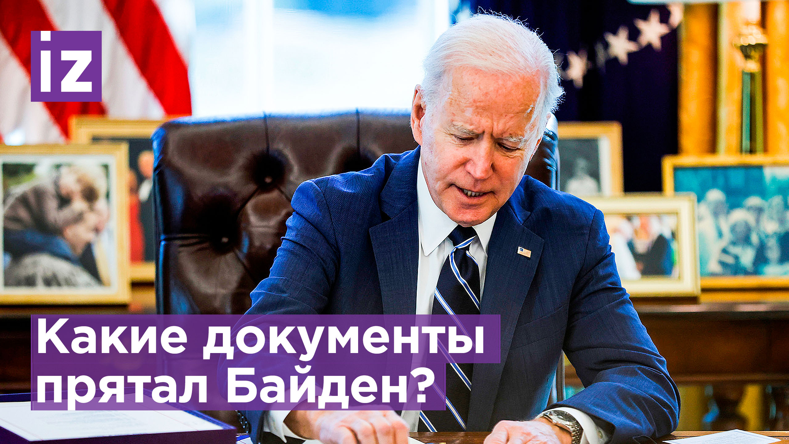 Что скрывает Байден: опубликованы секретные документы президента во времена правления Обамы