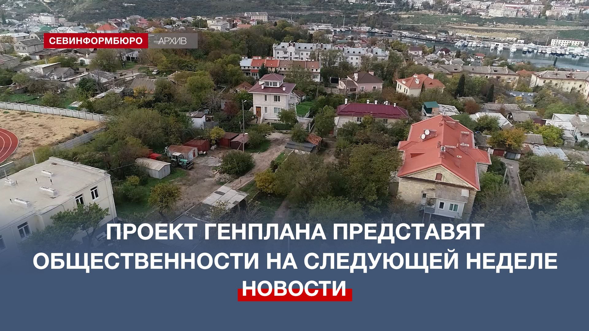 Проект Генплана города представят севастопольцам на следующей неделе