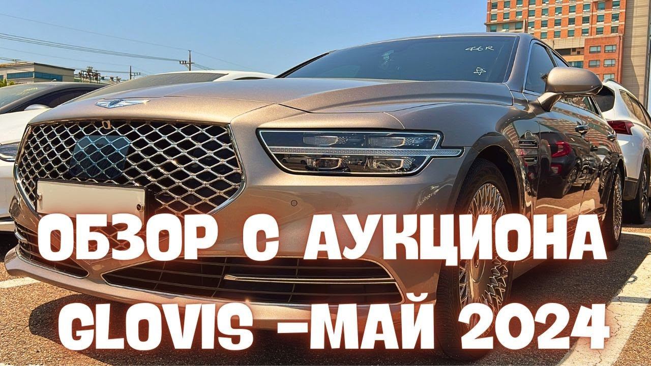 Авто из Кореи. Актуальные цены и состояние на аукционе GLOVIS. Май 2024 смотреть онлайн
