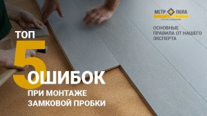 5 ошибок при монтаже пробкового пола на замке. Эксперт: как надо, чтобы полы не скрипели