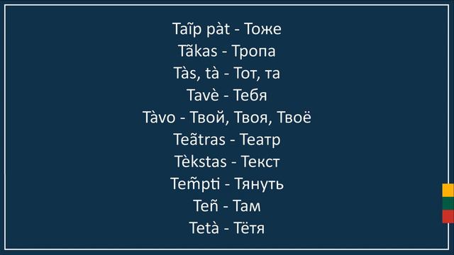 Мини словарь 📖 5 из 5 🇱🇹 Литовский язык смотреть онлайн