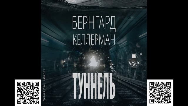 Туннель. Бернгард Келлерман. Аудиокнига