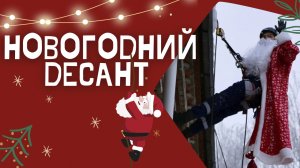 Новогодний десант