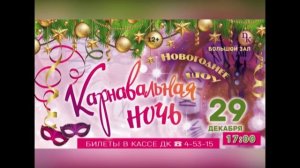 Карнавальная ночь! 29 декабря в 17.00