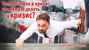 Топ-8 ошибок в кризис: что нельзя делать в кризис?