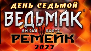 ?Ведьмак 3 : Дикая Охота(2023) - в поисках пизлюлей!