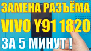 Замена разъёма зарядки VIVO Y91 1820