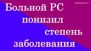 №3 Больной рассеянным склерозом понизил степень заболевания (2023)