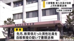 三菱電機　新入社員自殺　上司を自殺教唆の疑いで書類送検