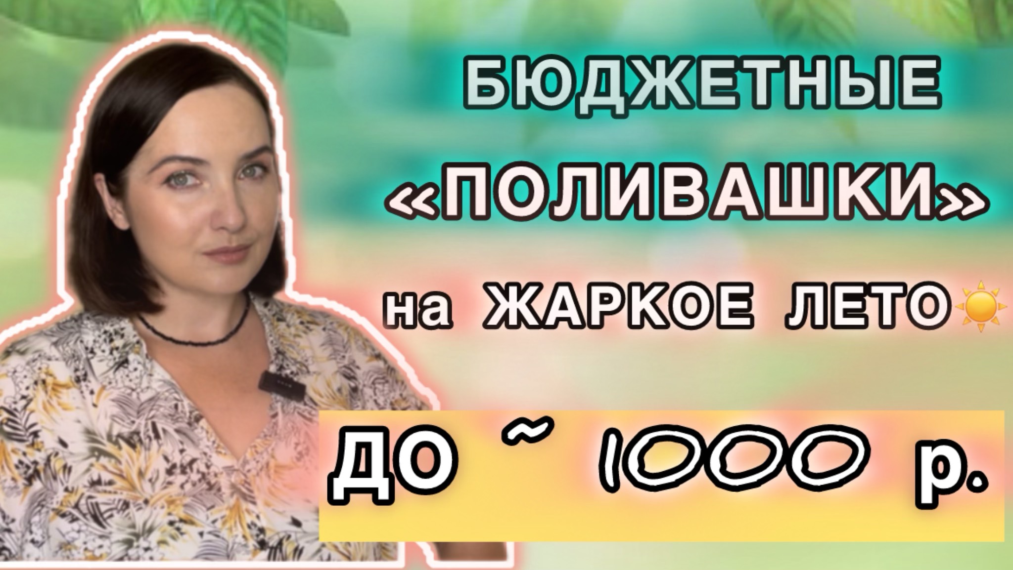 ТОП 15 БЮДЖЕТНЫХ ароматов НА ЛЕТО | СЕТЕВАЯ ПАРФЮМЕРИЯ | Avon, Oriflame, FABERLIC | ПАРФЮМ на лето☀️