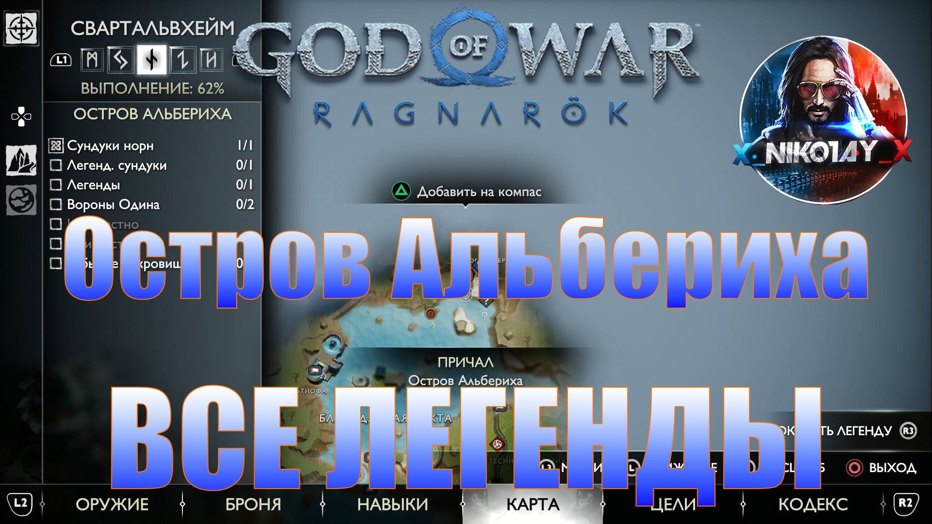 God of War: Ragnarok Все Легенды Свартальвхейм [Остров Альбериха]