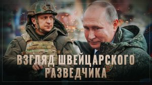 Взгляд швейцарского разведчика: Путин добивается своего, вводя в заблуждение западное общество