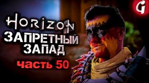 КРОВОЖАДНЫЙ НИЛ ВЕРНУЛСЯ ➤ Horizon Forbidden West ➤ Прохождение №50 ➤ PS5