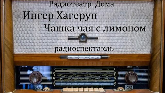 Чашка чая с лимоном. Ингер Хагеруп. Радиоспектакль 1977год. смотреть онлайн