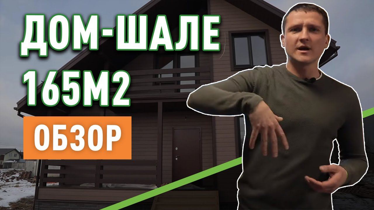 Обзор проекта каркасного дома 165м2 от компании Канадская Изба.