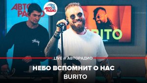 ️ Burito - Небо Вспомнит о Нас (LIVE @ Авторадио)