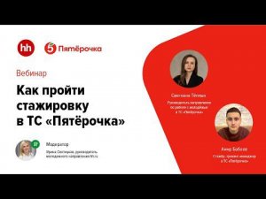 Как пройти стажировку в ТС «Пятёрочка»