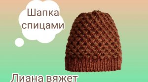Как связать шапку спицами. Бесшовная шапка спицами, связана вкруговую.