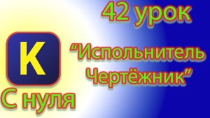 Команда исполнителя чертежник в кумире