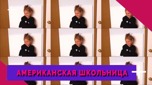 АМЕРИКАНСКАЯ школьница Vs РУССКАЯ / Они такие разные !!!  СКЕТЧ ПРО УЧЕНИЦ  и ШКОЛУ ШУТКА