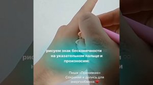 Быстрая денежная практика. Рисуем знак бесконечности на указательном пальце