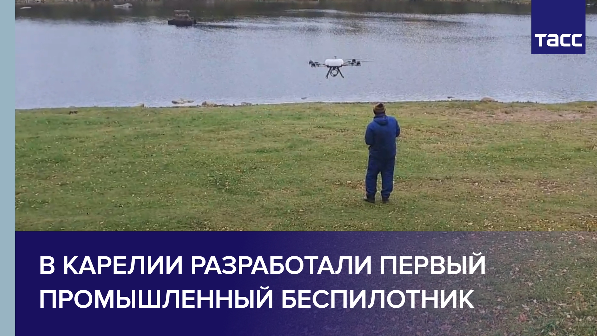 В Карелии разработали первый промышленный беспилотник #shorts