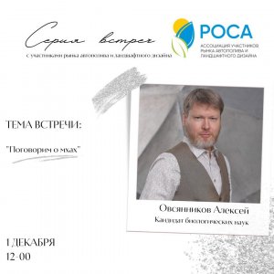 Ассоциация "РОСА" - Алексей Овсянников, поговорим о мхах