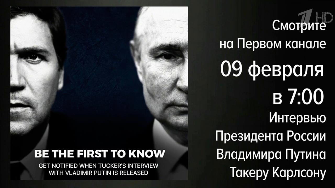 Интервью Владимира Путина журналисту Такеру Карлсону смотрите утром на Первом канале