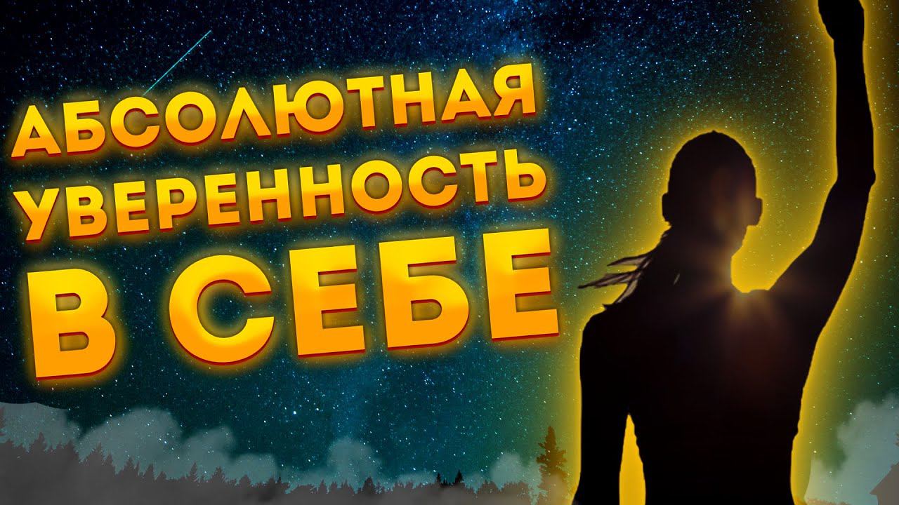 ШАВАСАНА-МЕДИТАЦИЯ для СНА для РАЗВИТИЯ АБСОЛЮТНОЙ УВЕРЕННОСТИ и ПОВЫШЕНИЯ САМООЦЕНКИ.