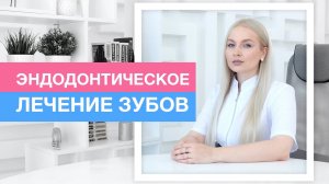 Эндодонтическое лечение зубов