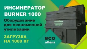 Инсинератор BURNER Экономия топлива до 50 % безопасное обезвреживание отходов с 3по5 класс опасности