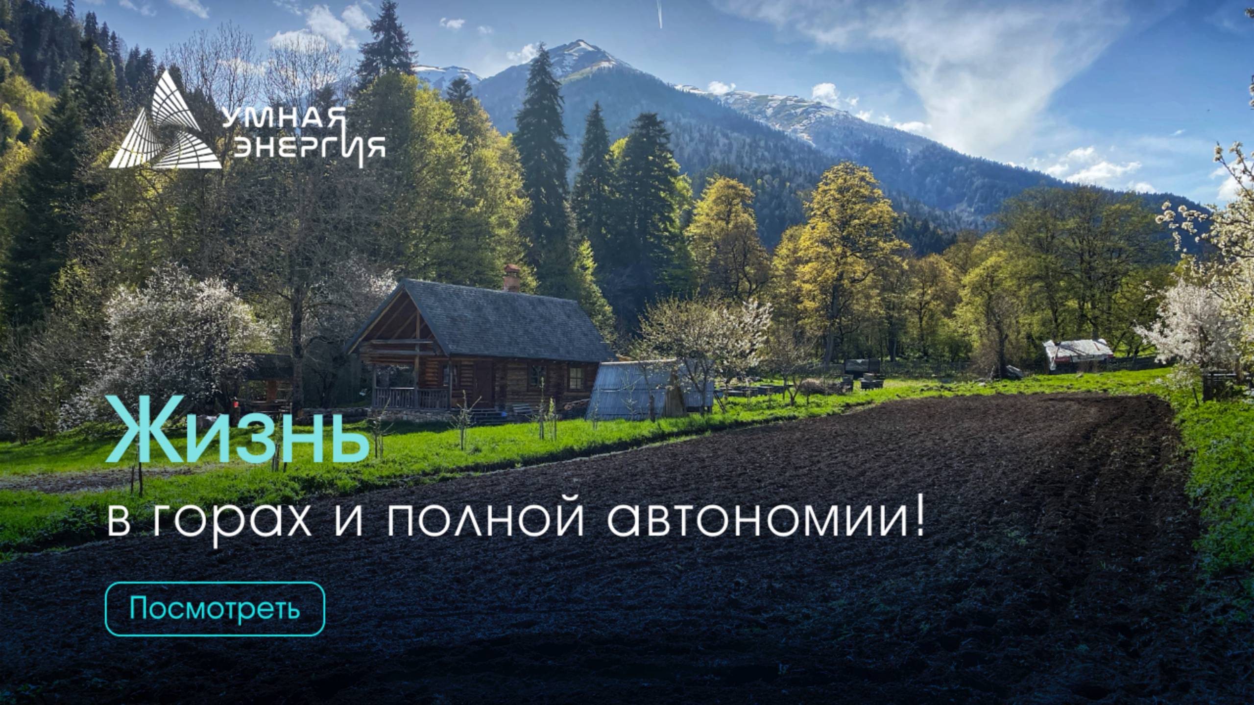 Автономный дом в горах! Как устроено автономное электроснабжение?