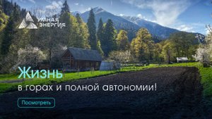 Автономный дом в горах! Как устроено автономное электроснабжение?
