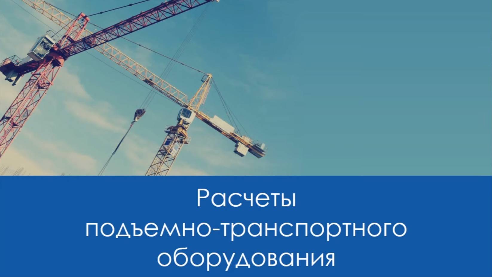 Расчеты подъемно-транспортного оборудования на прочность, жесткость и устойчивость