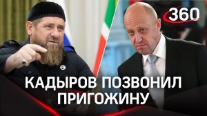 Кадыров позвонил Пригожину для разговора по-мужски
