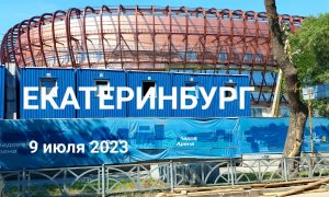 Екатеринбург 9 июля 2023: по улицам города