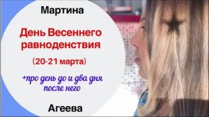 Весеннее равноденствие 2023 \\ В чем сила дня? \\ 20-21 марта