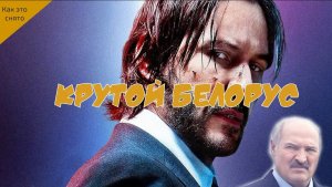 КАК СНИМАЛСЯ  "ДЖОН УИК 3"